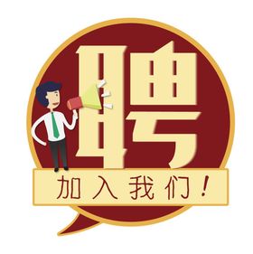 招聘字体