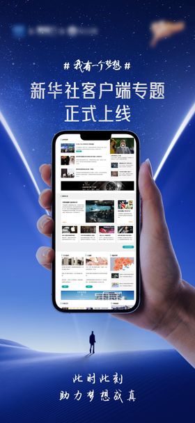 新闻客户端上线海报