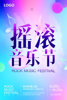 音乐节海报展架国际展板