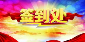 签到处活动背景图贵宾企业名