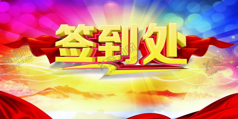 编号：80845807050325155684【酷图网】源文件下载-签到处
