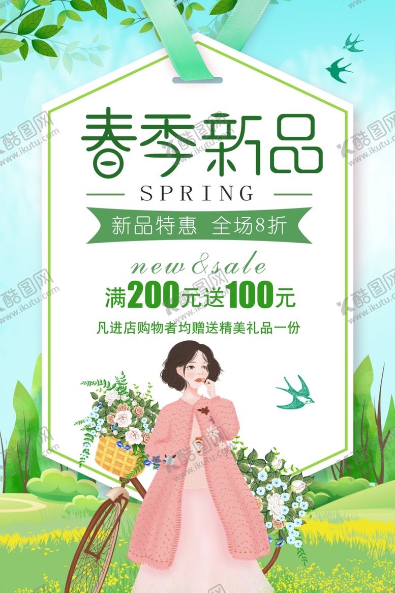 编号：59804410301635578810【酷图网】源文件下载-春季新品