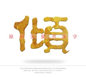 东方宫书法字 