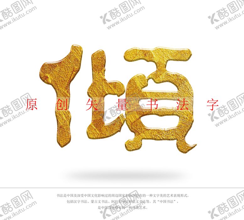 编号：17504309232135440796【酷图网】源文件下载-倾字书法字