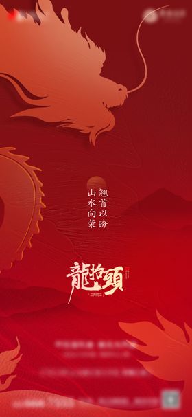 地产新中式山水龙抬头海报