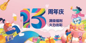 13周年庆活动海报