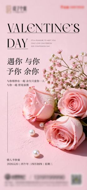 520情人节海报