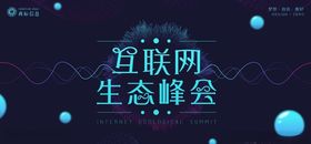 互联网展板