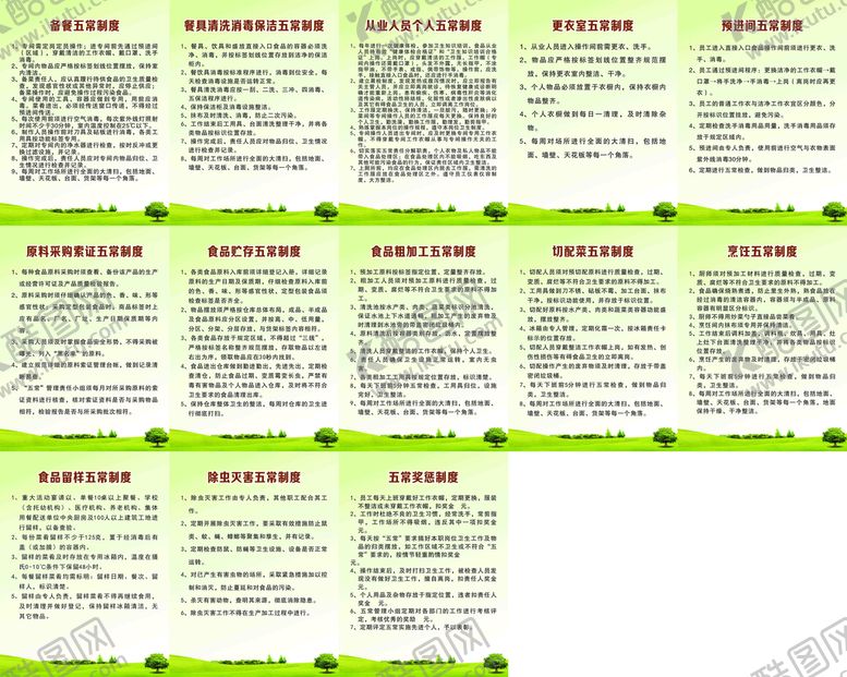 编号：32098710221811459784【酷图网】源文件下载-幼儿园五常制度