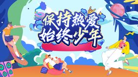 保持热爱始终少年插画