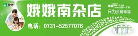 南杂店喷绘招牌