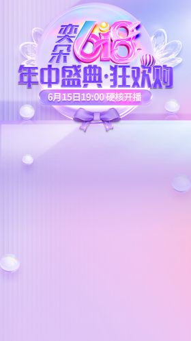 618直播海报设计