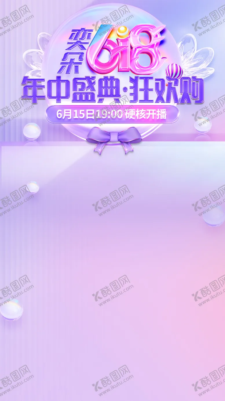 编号：30013506292135416453【酷图网】源文件下载-618直播海报设计