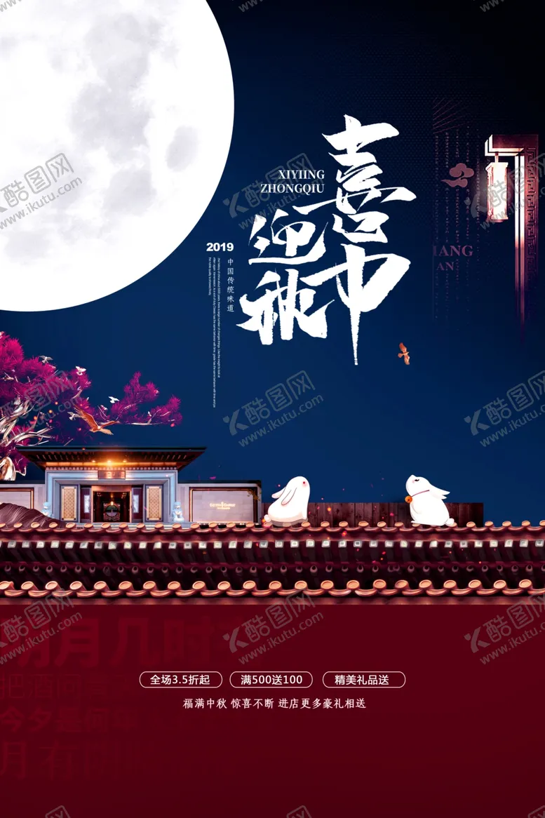 编号：36725606251817357892【酷图网】源文件下载-中秋节海报