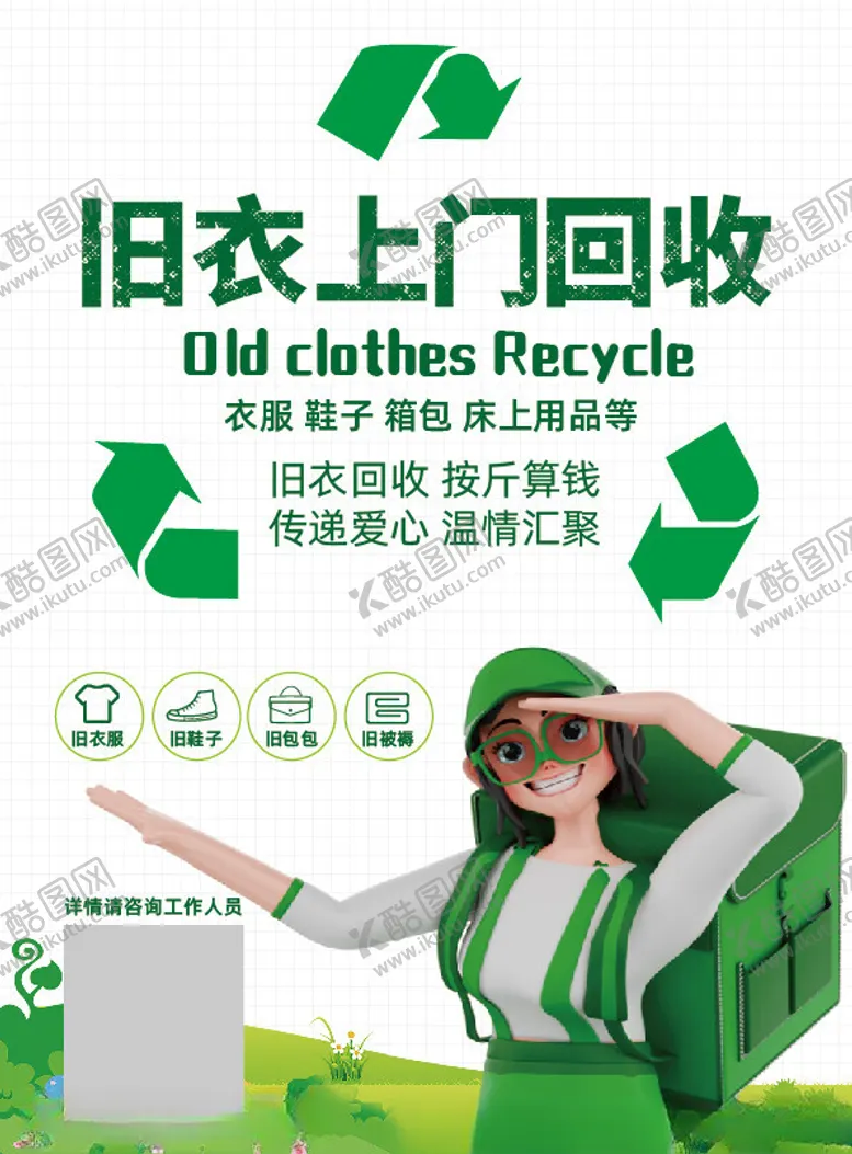 编号：54483902171958176891【酷图网】源文件下载-旧衣回收海报