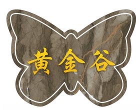 黄金谷花纹石板石刻石碑