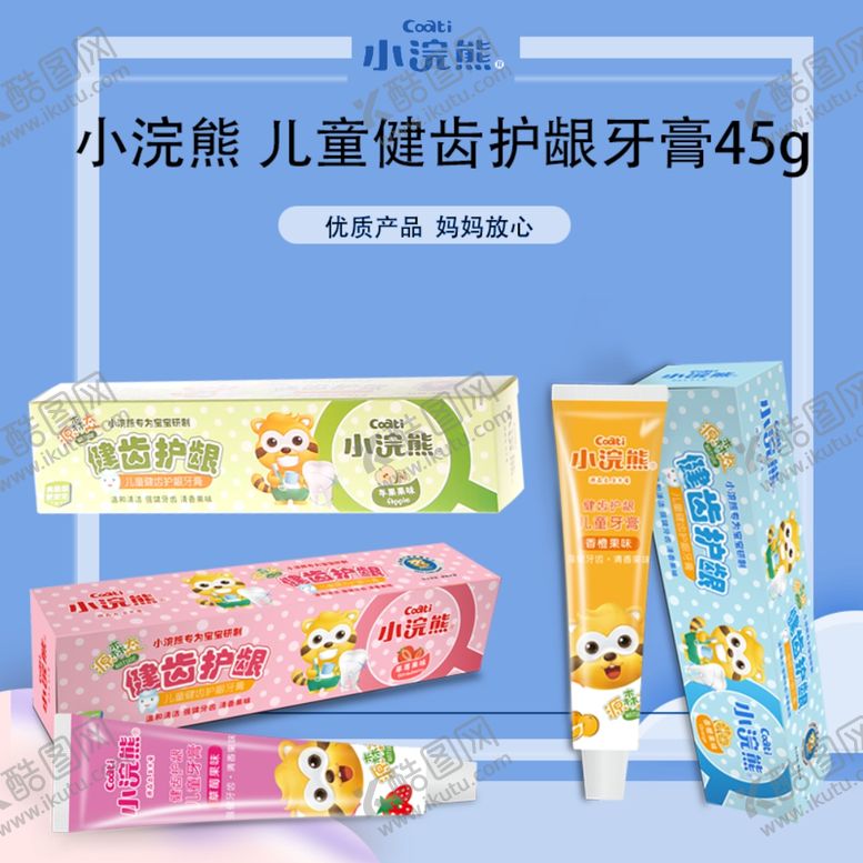 编号：75896006290056014450【酷图网】源文件下载-小浣熊牙膏