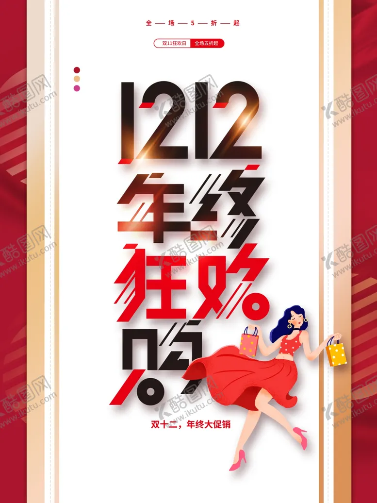 编号：57839604211728489050【酷图网】源文件下载-设计双12线下促销