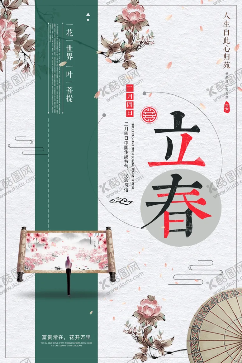 编号：32021509091123037926【酷图网】源文件下载-淡雅立春海报