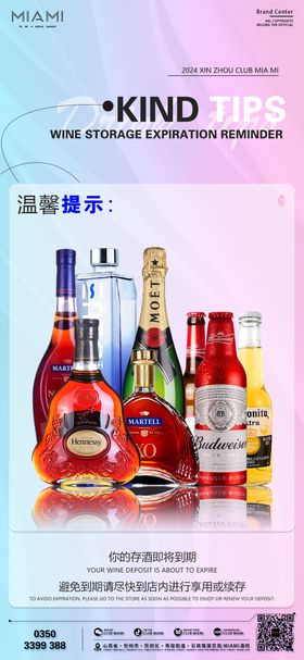 夜店酒吧存酒到期温馨提示海报