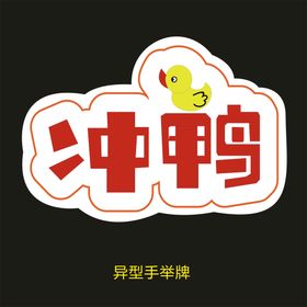 编号：50182710191501026210【酷图网】源文件下载-异型手举牌-冲鸭