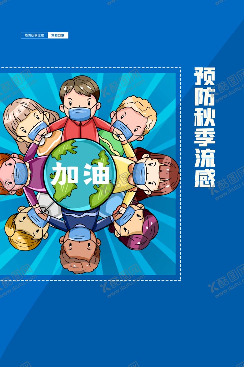 编号：59687304200958459474【酷图网】源文件下载-预防流感