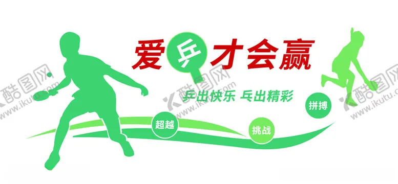 编号：78152703051136437774【酷图网】源文件下载-活动室健身室爱乒文化墙