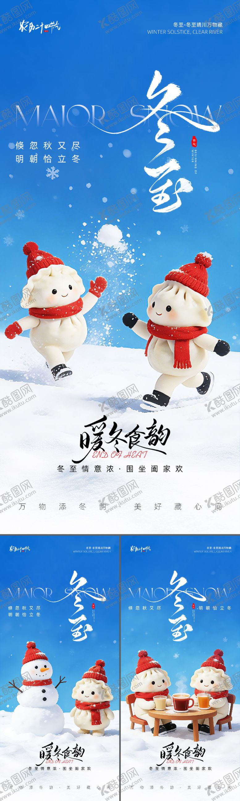 编号：76993612120203008404【酷图网】源文件下载-冬至节气海报