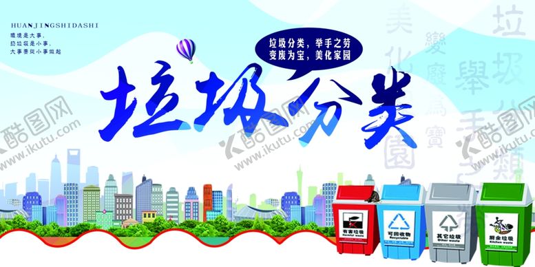 编号：45047010281631099852【酷图网】源文件下载-垃圾分类图片