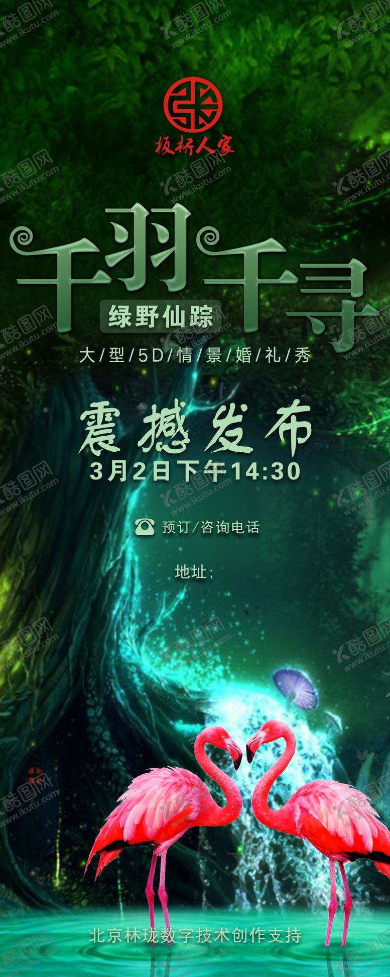 千与千寻婚礼秀展架火烈鸟绿野仙踪板桥人家