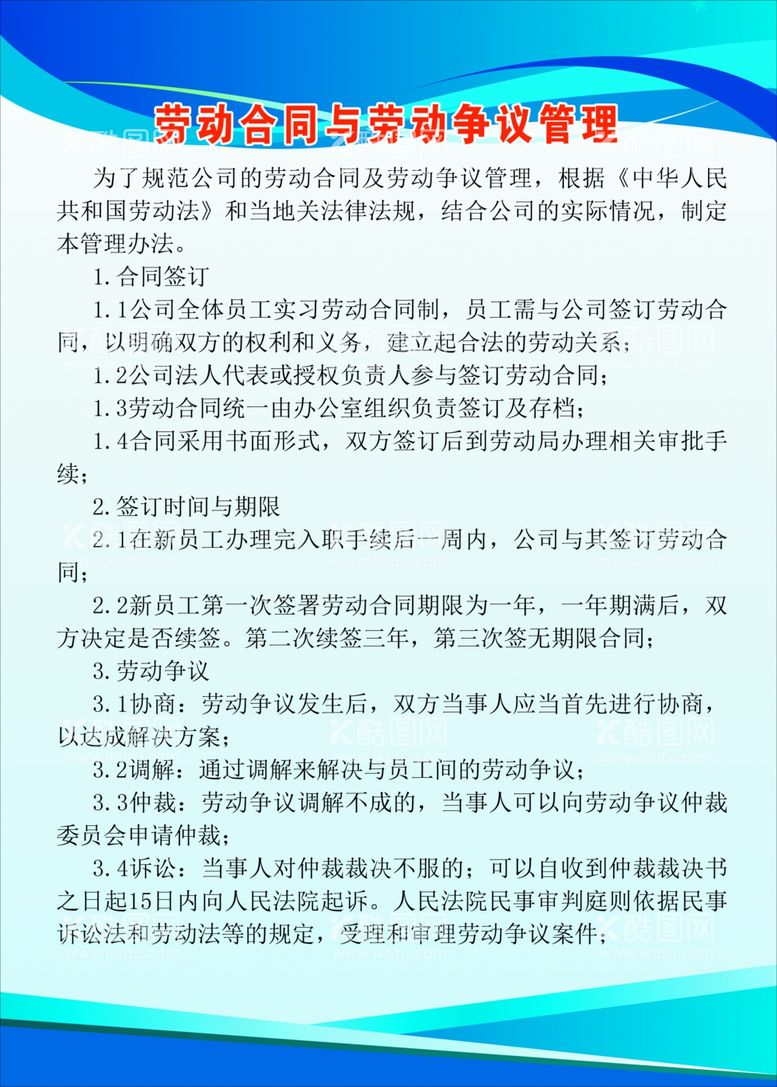 编号：24692811300233501450【酷图网】源文件下载-劳动合同与劳动争议管理