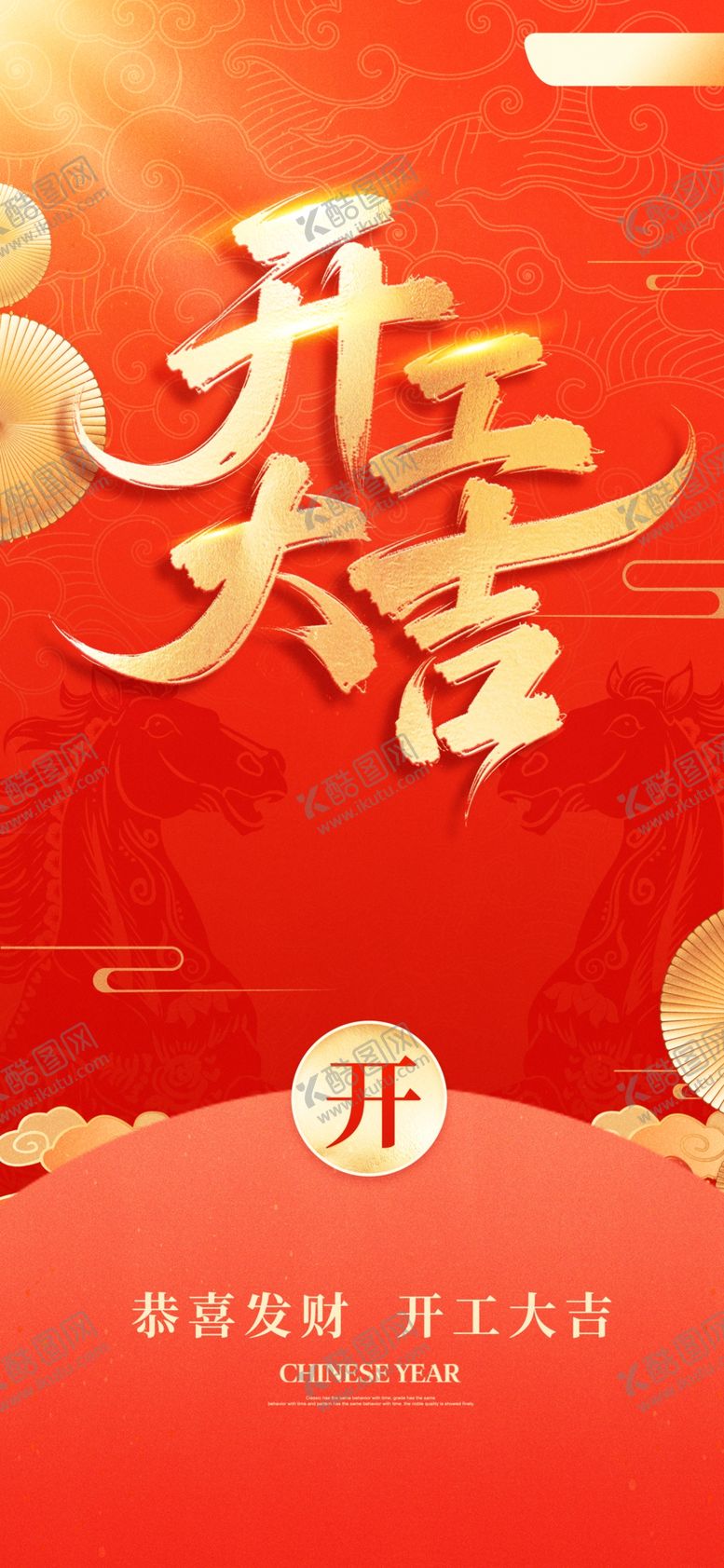 编号：53350704102203334123【酷图网】源文件下载-开工大吉