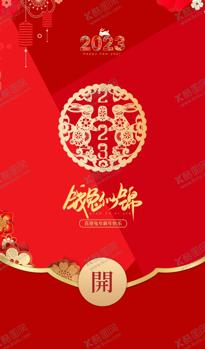 编号：90854309210824478649【酷图网】源文件下载-新年红包封面
