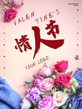 情人节海报2月14日浪漫宣传