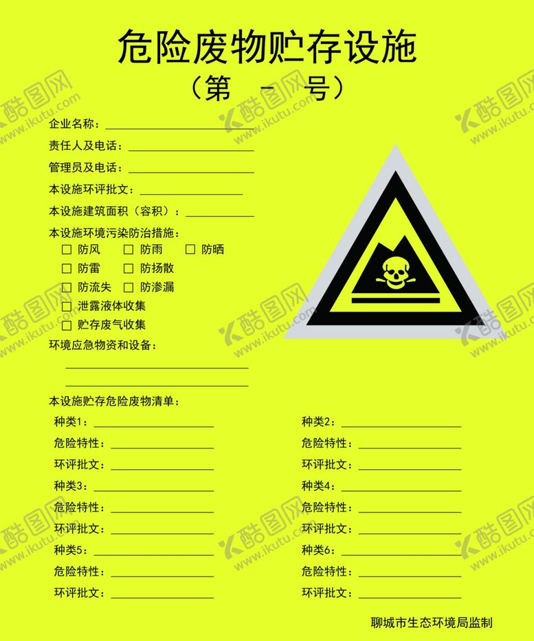 编号：21264204190117078630【酷图网】源文件下载-危险废物贮存设施