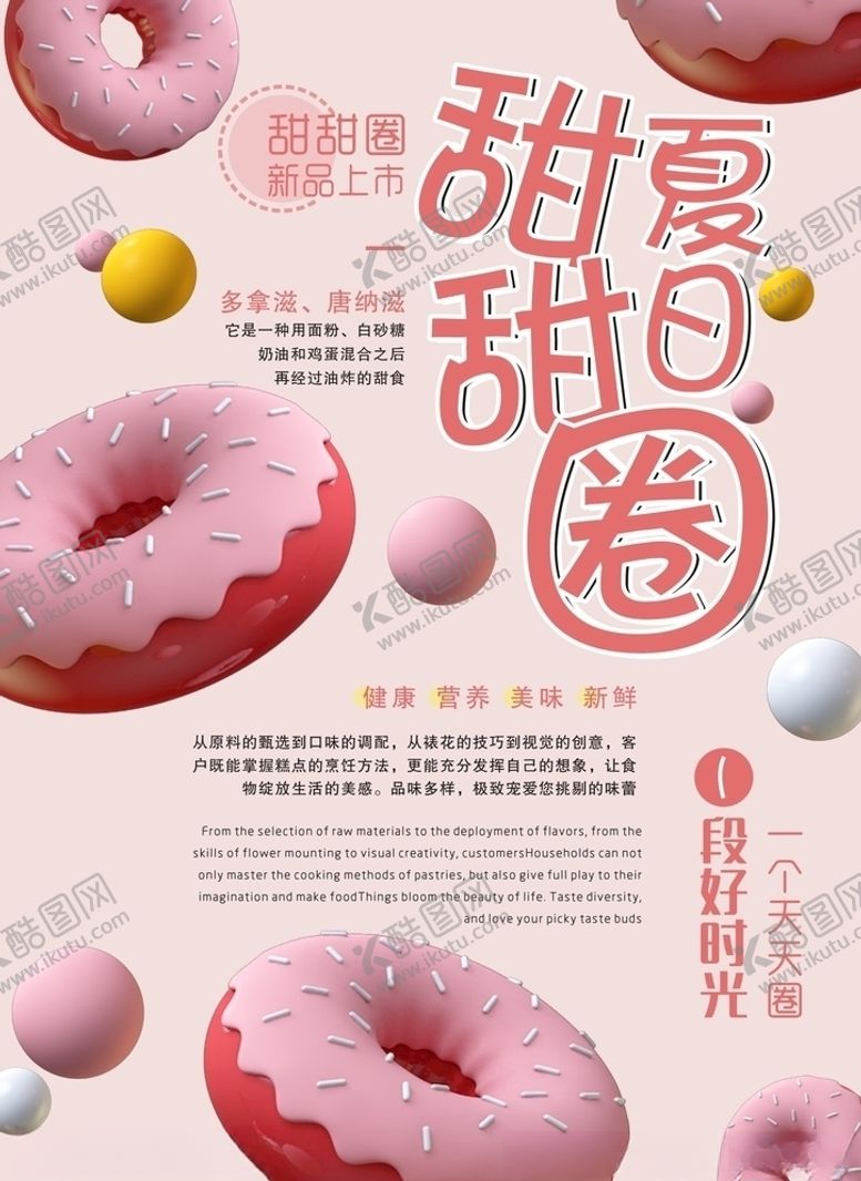 编号：39313110111314306764【酷图网】源文件下载-甜甜圈海报
