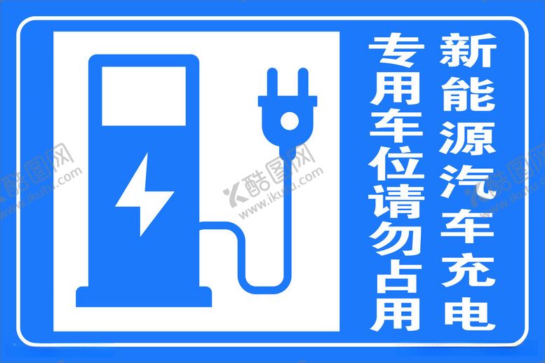编号：95838212110055422637【酷图网】源文件下载-新能源汽车充电专用车位