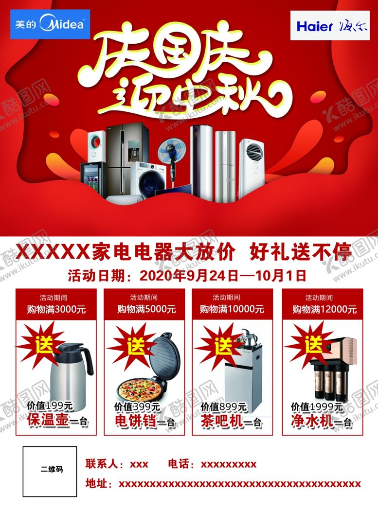 编号：12137605110915086524【酷图网】源文件下载-庆国庆迎中秋DM宣传单页正面