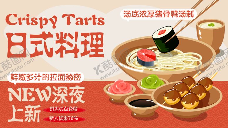 编号：71044312051818556590【酷图网】源文件下载-日式料理活动展板