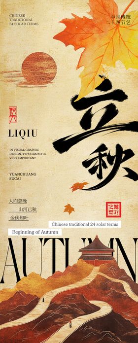 中式立秋海报