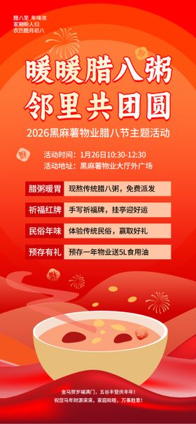 物业腊八节活动主题活动