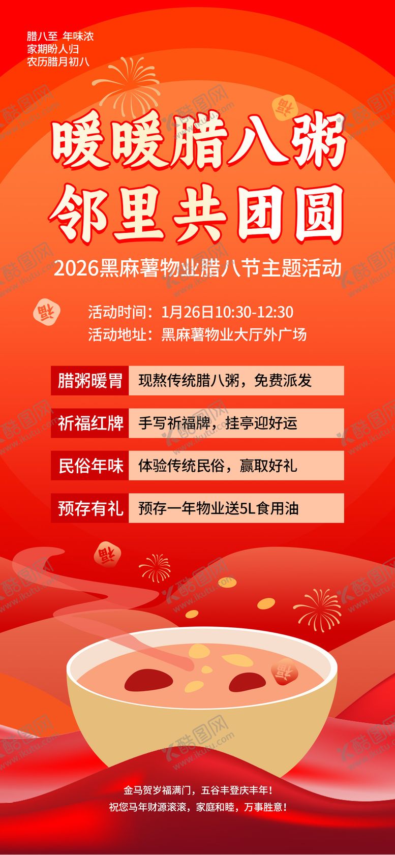 编号：16725801240202043658【酷图网】源文件下载-物业腊八节活动主题活动