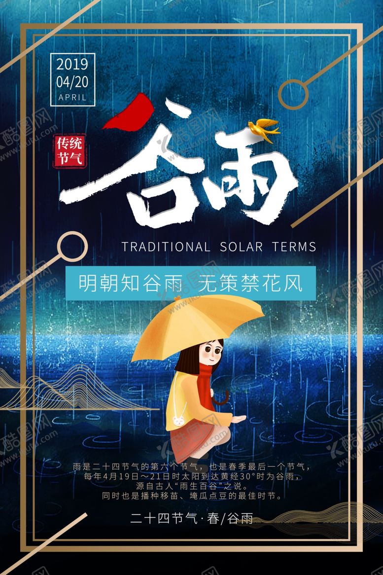 编号：81777209090758296223【酷图网】源文件下载-谷雨