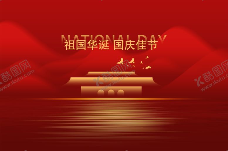 编号：79663802240031071398【酷图网】源文件下载-国庆