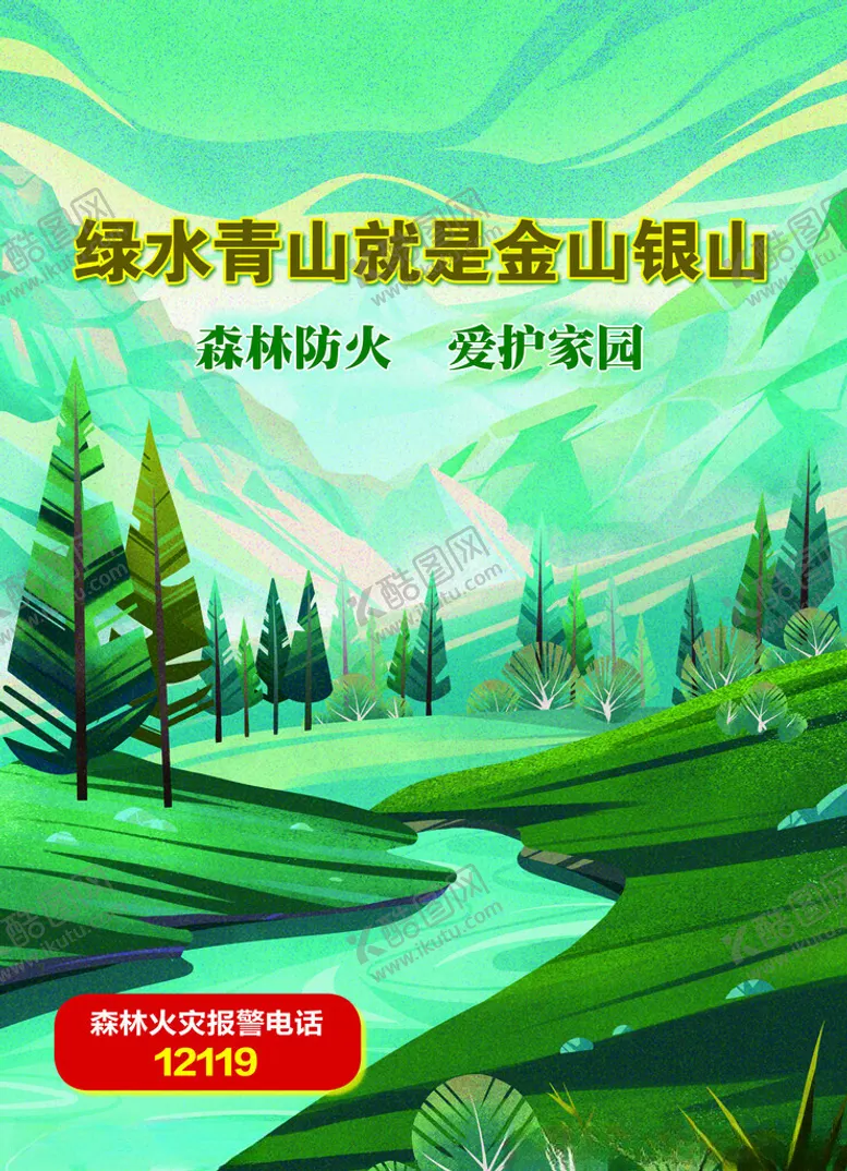 编号：23066602130605067758【酷图网】源文件下载-绿水青山