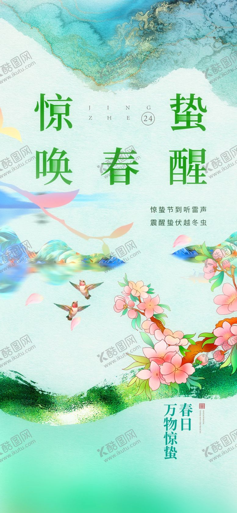 编号：75109804052222347693【酷图网】源文件下载-惊蛰海报