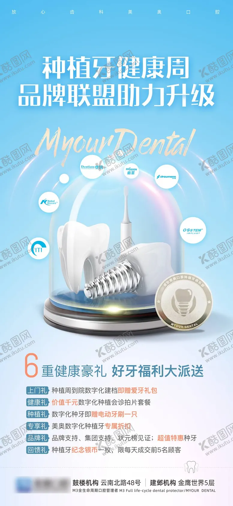 编号：20937911161728576648【酷图网】源文件下载-种植牙健康周海报