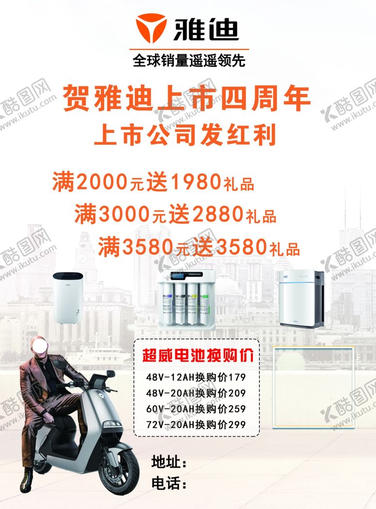 编号：67232106191715167548【酷图网】源文件下载-雅迪电动车四周年庆