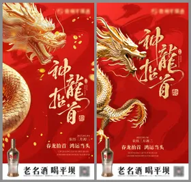 龙抬头海报红金白酒质感中国传统节日