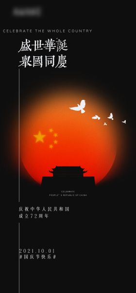 国庆节创意海报